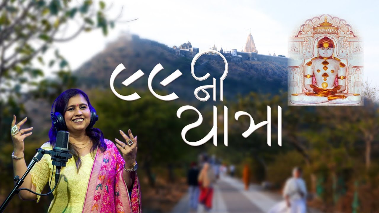 99 Ni Yatra#palitana  Adninath Dada | Dipti Nagda | 99 ની યાત્રા કરાવે આતમનો ઉદ્ધાર #jainstavan# yt