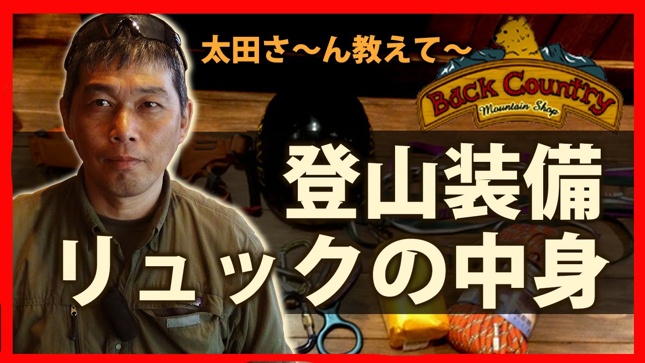 【登山装備 】太田のザック中身！ エマージェンシー・ファーストエイド・緊急用品編 BC穂高