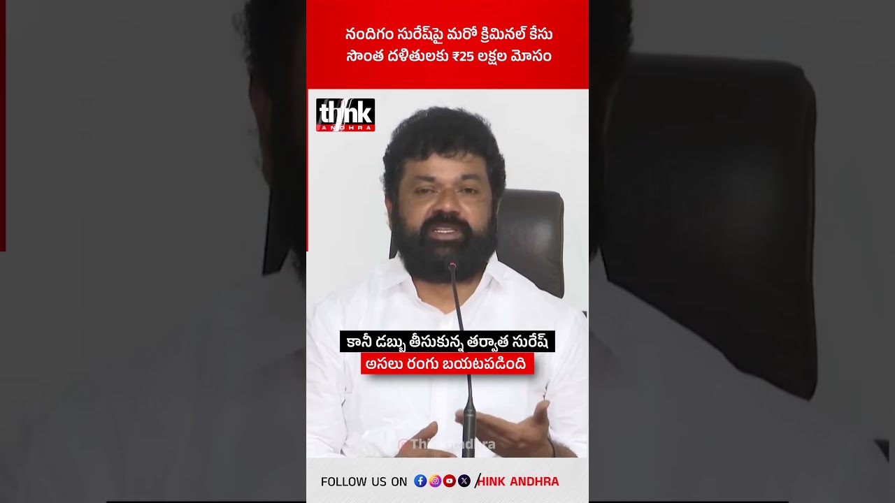 నందిగం సురేష్&zwnj;పై మరో క్రిమినల్ కేసు, సొంత దళితులకు 25 లక్షల మోసం! #nandigamsuresh  #cheatingcase