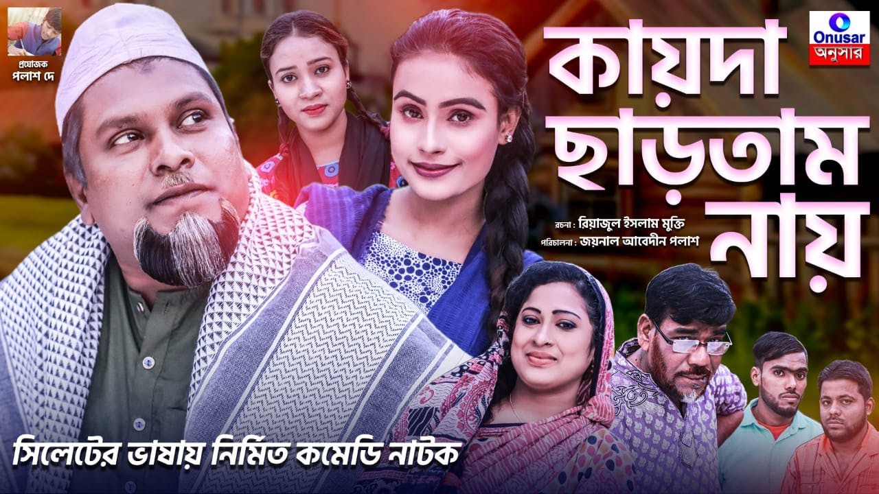 সিলেটের বুরু মিয়ার ফাটাফাটি কমেডি নাটক- কায়দা ছাড়তাম নায় | Buru Mia | Sylheti New Comedy Natok Funny