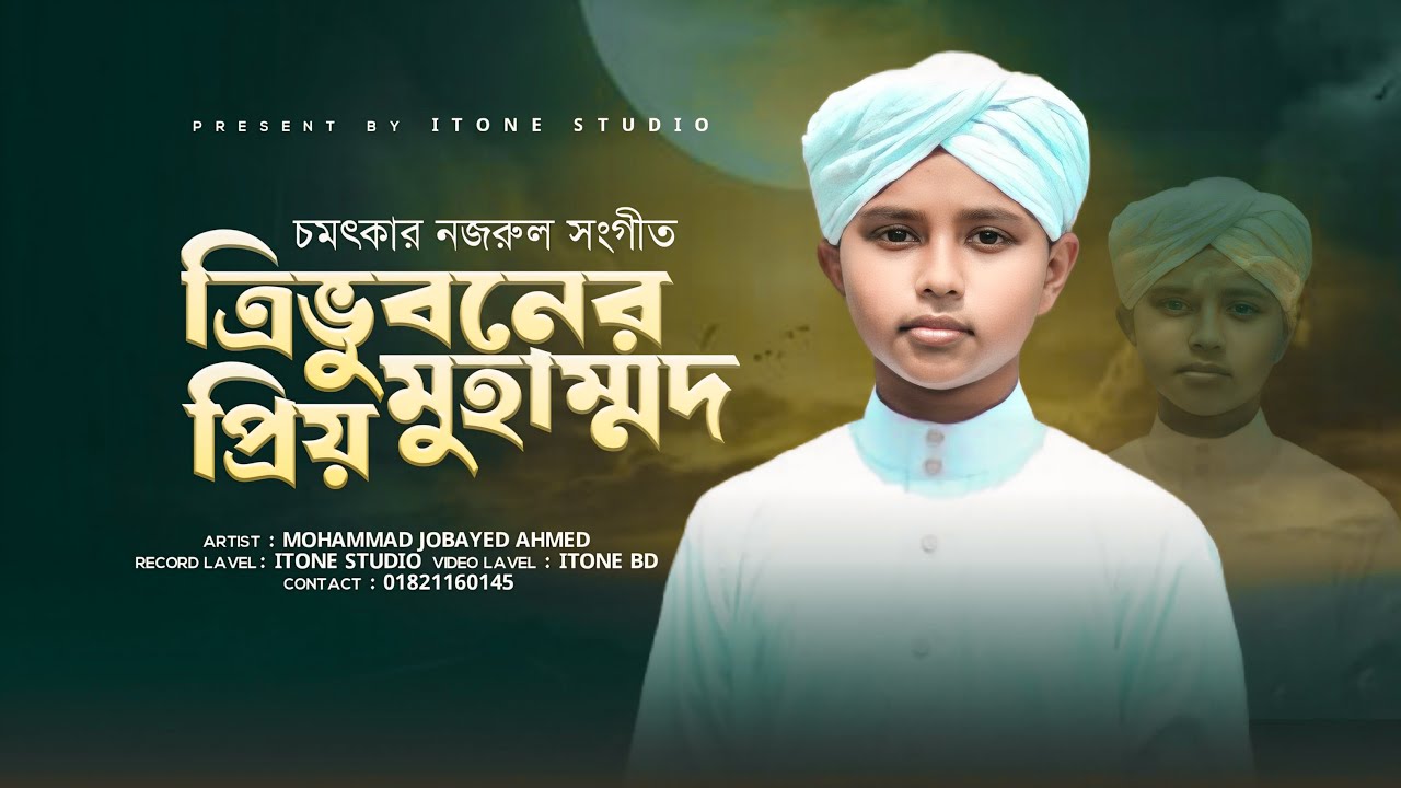 ত্রিভুবনের প্রিয় মুহাম্মদ || চমৎকার নজরুল সংগীত ।| Jobayed Ahmed || iTone Studio