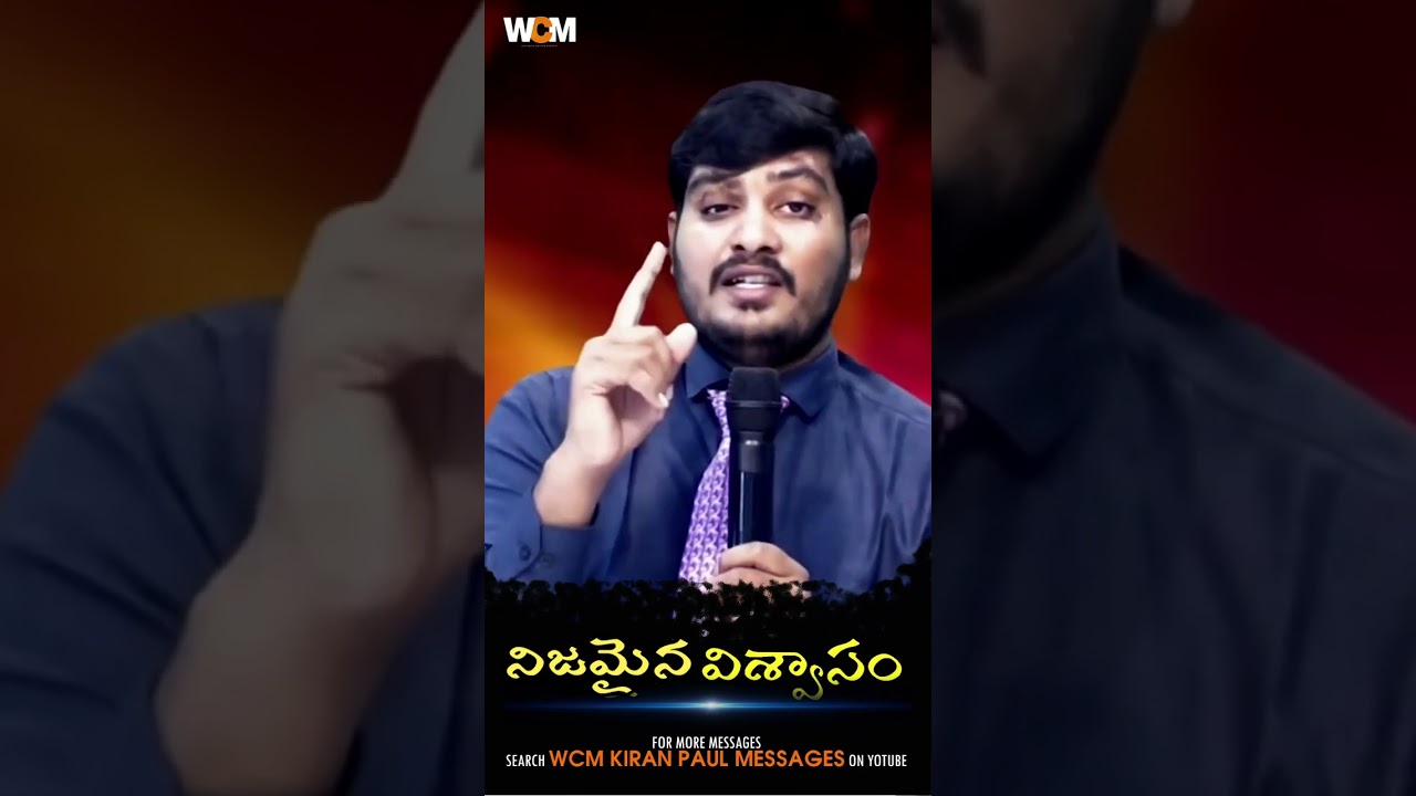 అంశం : నిజమైన విశ్వాసం True Faith Wcm Kiran Paul Wcm Diddubate Siddhapatu  WCM TV GUDIVADA