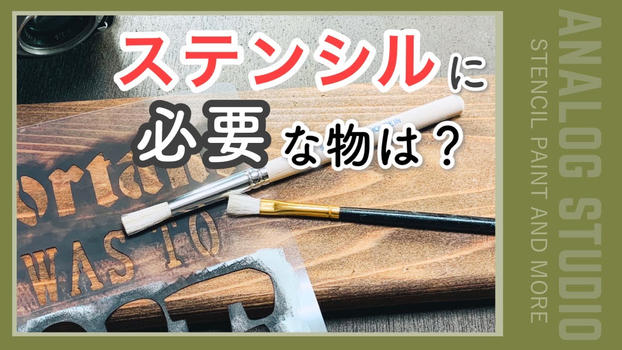 #01  ステンシルに必要な道具をご紹介【ANALOG STUDIO】