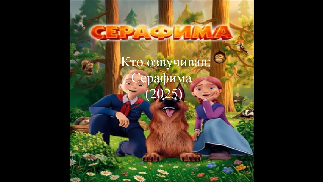 Кто озвучивал Серафима (2025)