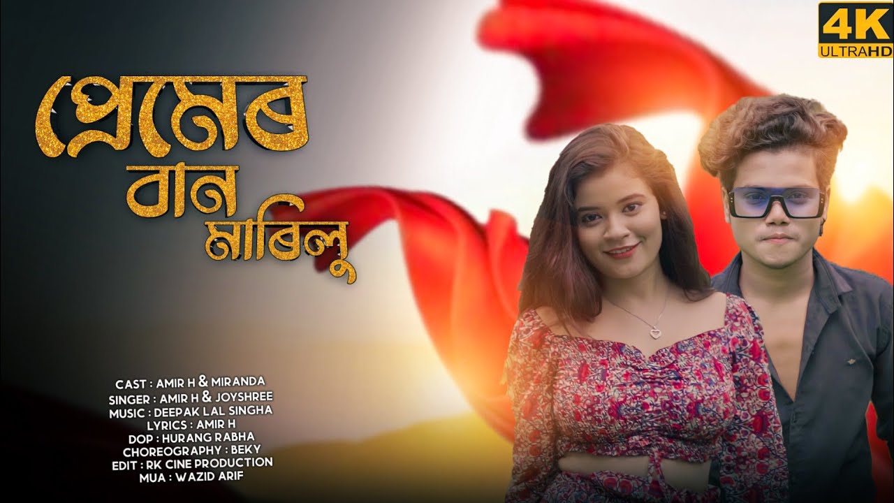 Premer Ban Marilu || New Koch Rajbongshi Video Song || Amir H & Miranda
