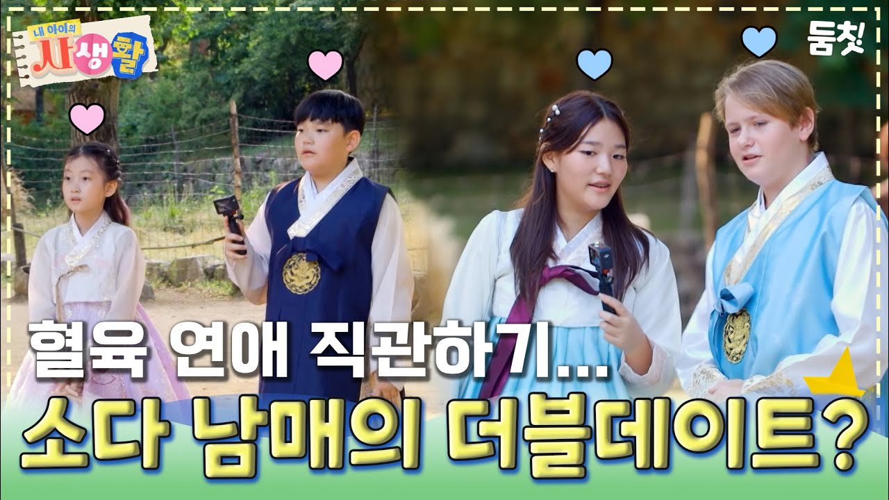 혈육 연애 직관하기... 소다 남매의 더블데이트?｜ [#내아이의사생활 EP.34] #둠칫