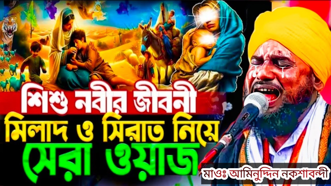 🌙 শিশু নবীর (সাঃ) জীবনী  ❚ মিলাদ ও সিরাত নিয়ে সেরা ওয়াজ ❚ Aminuddin Naqshbandi ❚ New Waz 2025 🎤