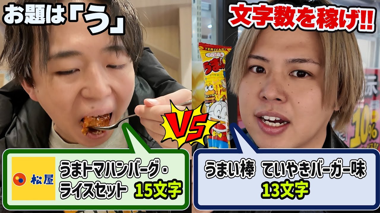 【頭文字縛り】1時間で食べ物の文字数相手より多く稼いだ方の勝ち対決が白熱し過ぎたww【大食い】
