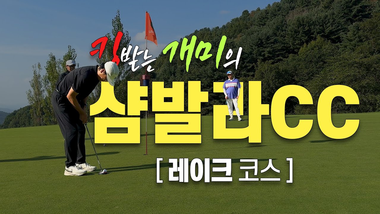 [ 샴발라CC 레이크 코스 ] 후반 첫 홀 부터 파하면?!?! 기분 좋잖여~