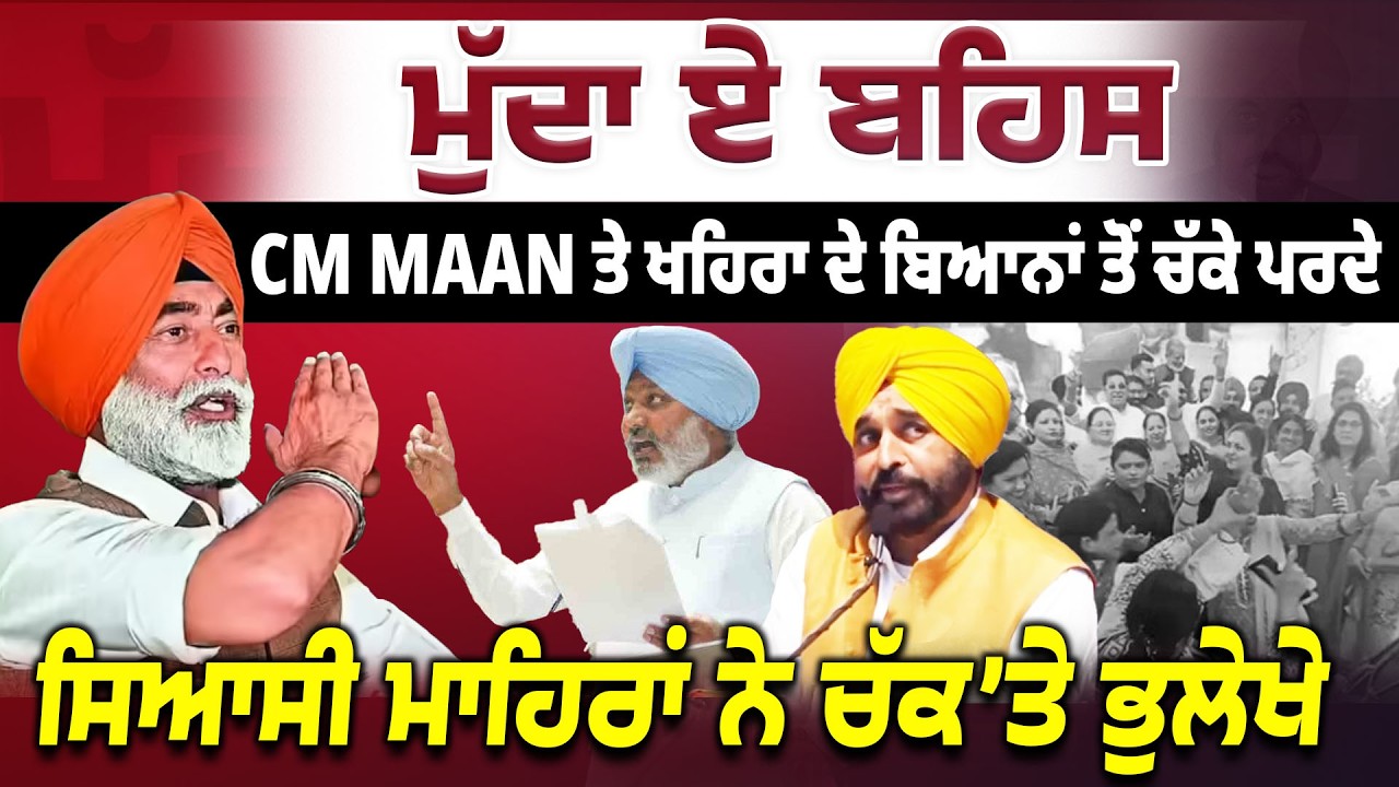 CM Maan ਤੇ Sukhpal Khaira ਦੇ ਬਿਆਨਾਂ ਤੋਂ ਚੱਕੇ ਪਰਦੇ || Mudda-E-Behas || Episode : 13