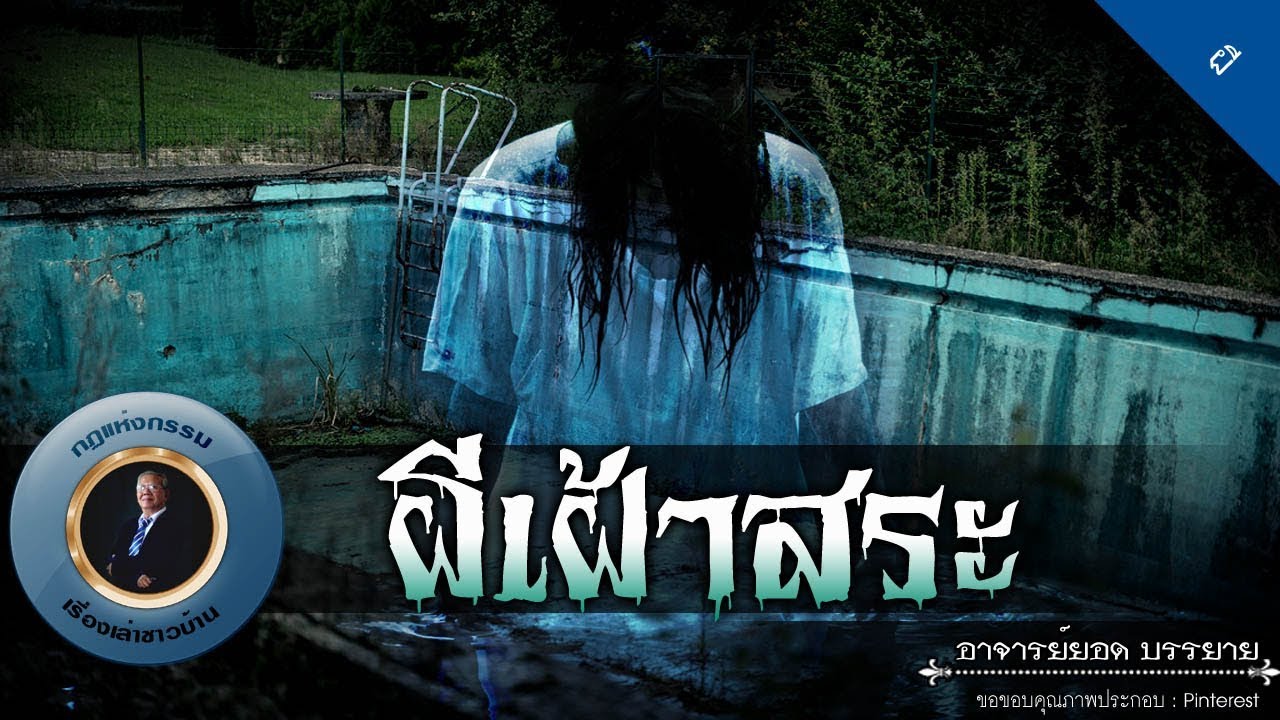 อาจารย์ยอด : ผีเฝ้าสระ [ผี] new