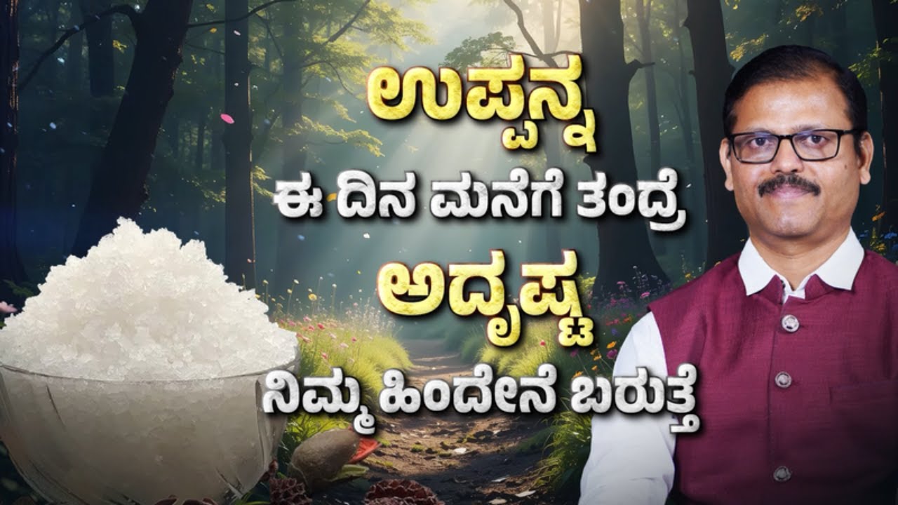ಉಪ್ಪನ್ನು ಈ ದಿನ ಮನೆಗೆ ತಂದರೆ ಅದೃಷ್ಟ ನಿಮ್ಮ ಹಿಂದೆ ಮನೆಗೆ ಬರುತ್ತೆ which day auspicious to bring salt home