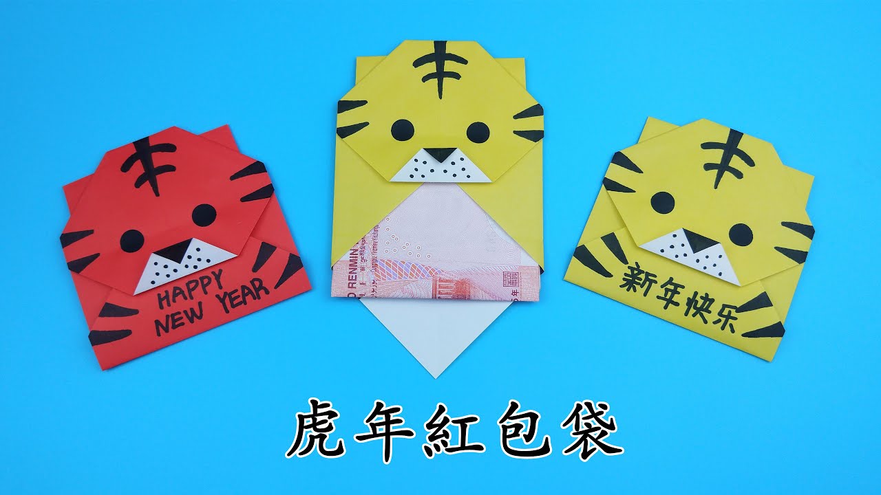 2022新年紅包袋，摺紙虎年紅包袋 / Origami Red Envelope