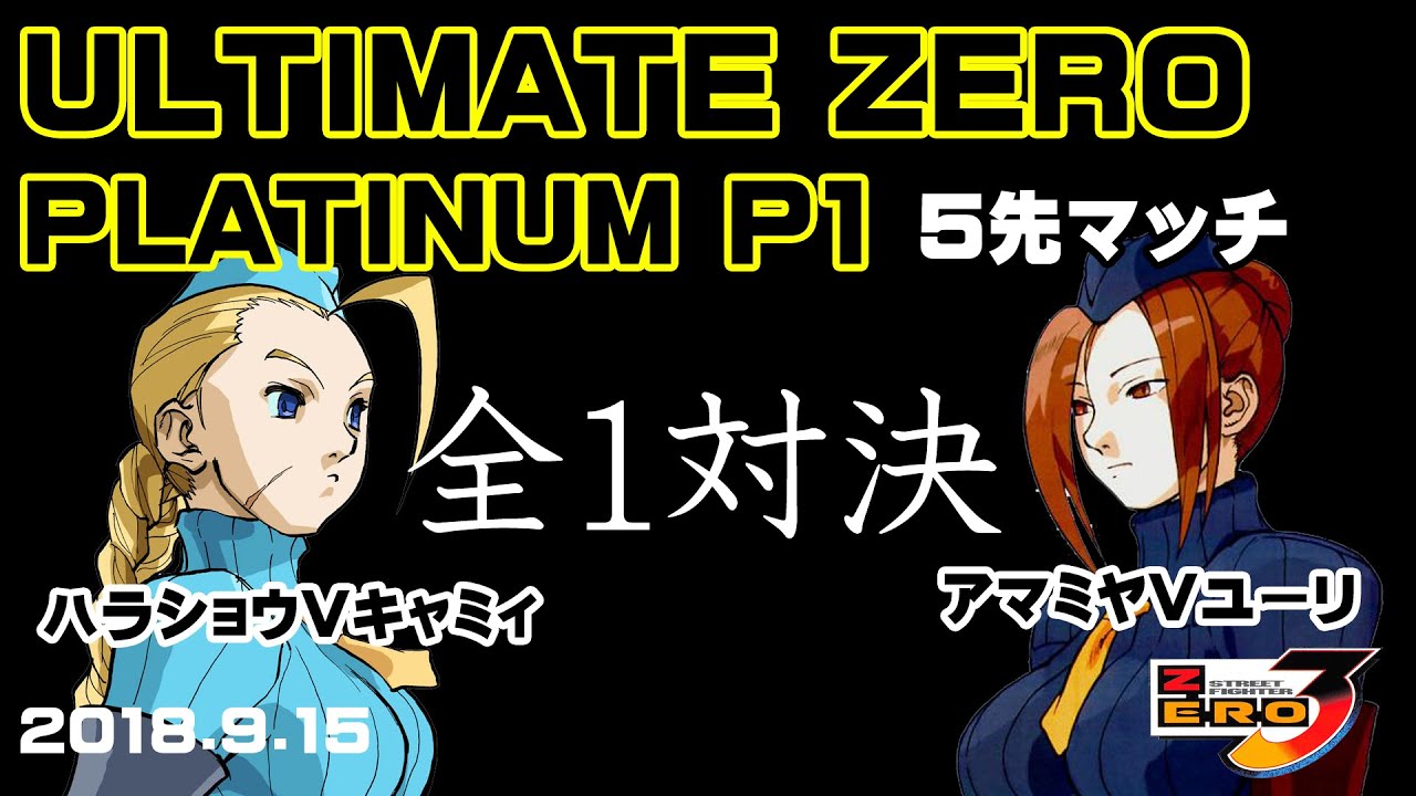 (2018.9.15)ULTIMATE ZERO P1 アマミヤVユーリvsハラショウVキャミィ 5試合先取マッチ FT5