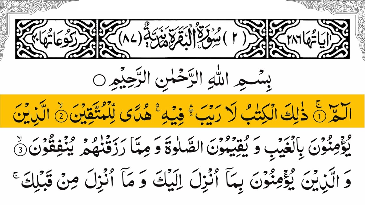 Surah Al Baqarah Fullسورة البقرهRecitation with Arabic।TextBeautiful Recitation By Ashraf husian Ep3