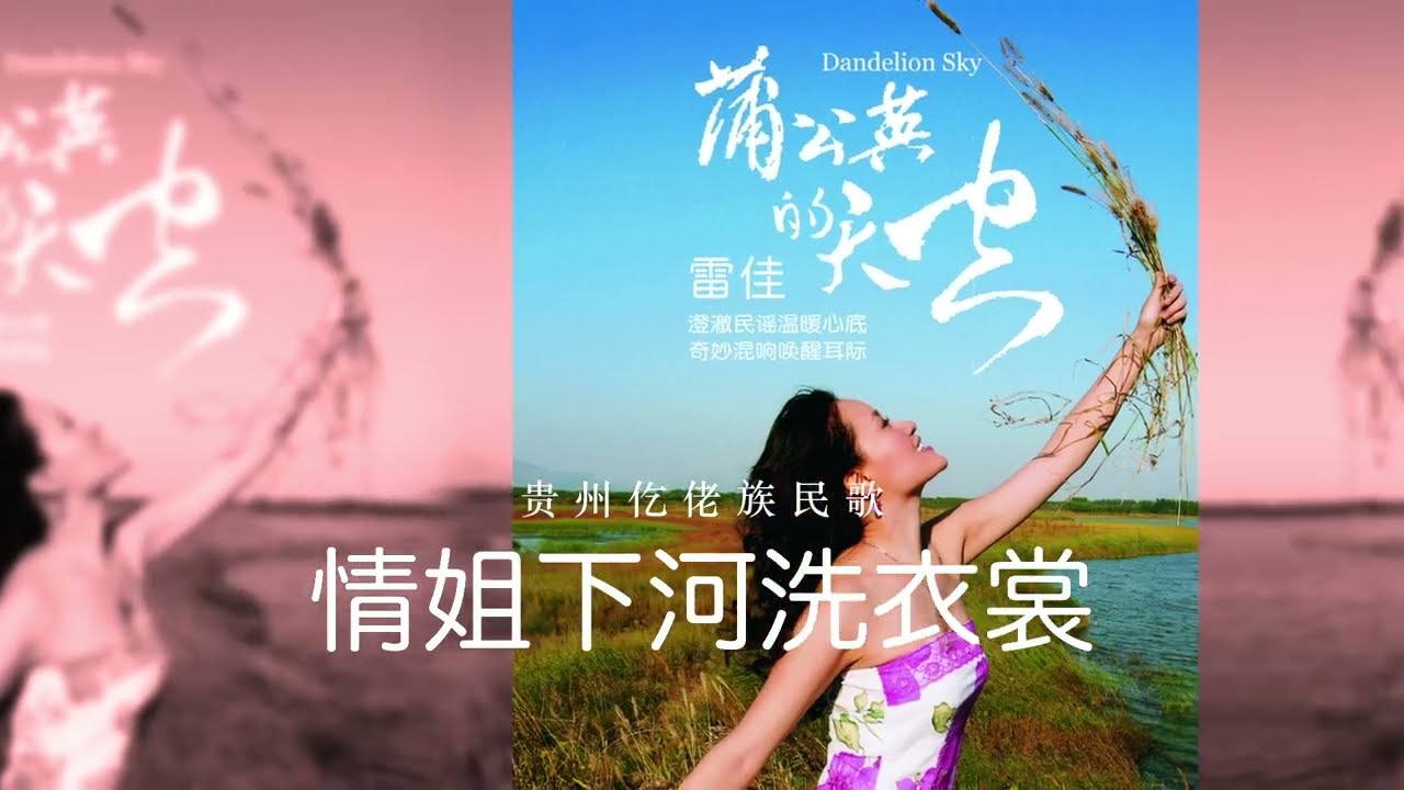 瑞鸣音乐《雷佳：蒲公英的天空 Dandelion Sky》情姐下河洗衣裳