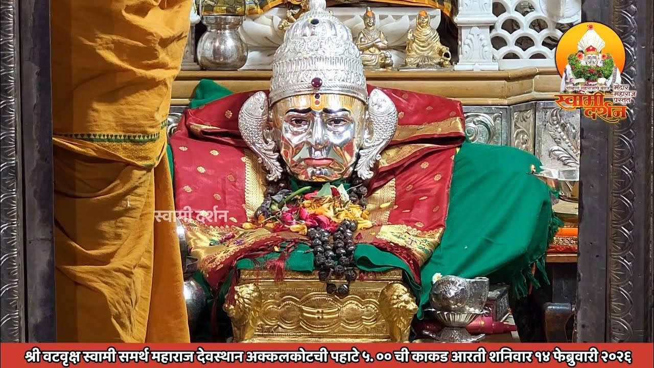 श्री वटवृक्ष स्वामी महाराज देवस्थानची पहाटे ५ ची काकड आरती १४ फेब्रुवारी २०२६ |स्वामी दर्शन|