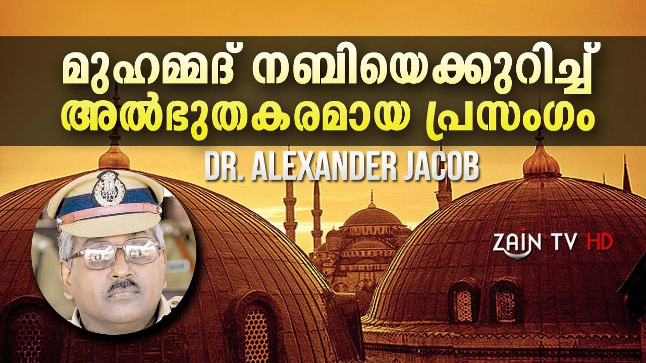 മുഹമ്മദ് നബിയെക്കുറിച്ച് അല്‍ഭുത പ്രഭാഷണം-Dr. Alexander Jacob great speech about Muhammmed (s)
