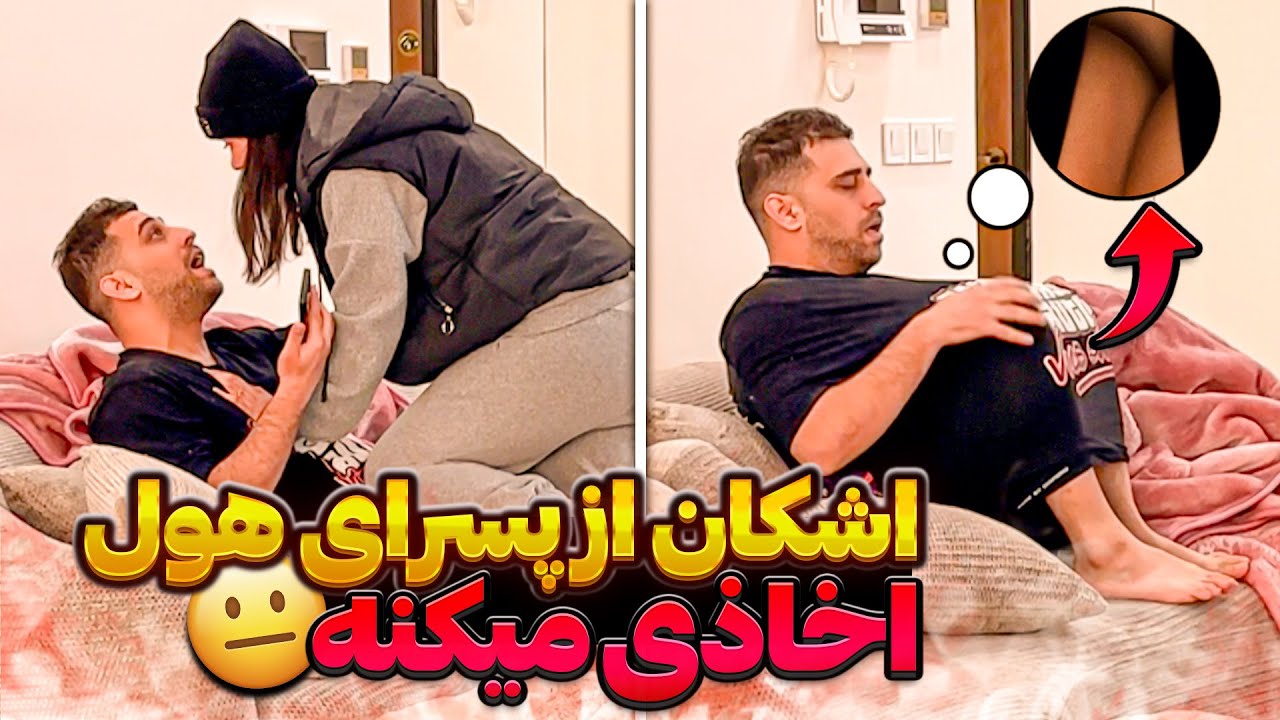 اشکان از پسرای هول اخاذی می کنه😂❌