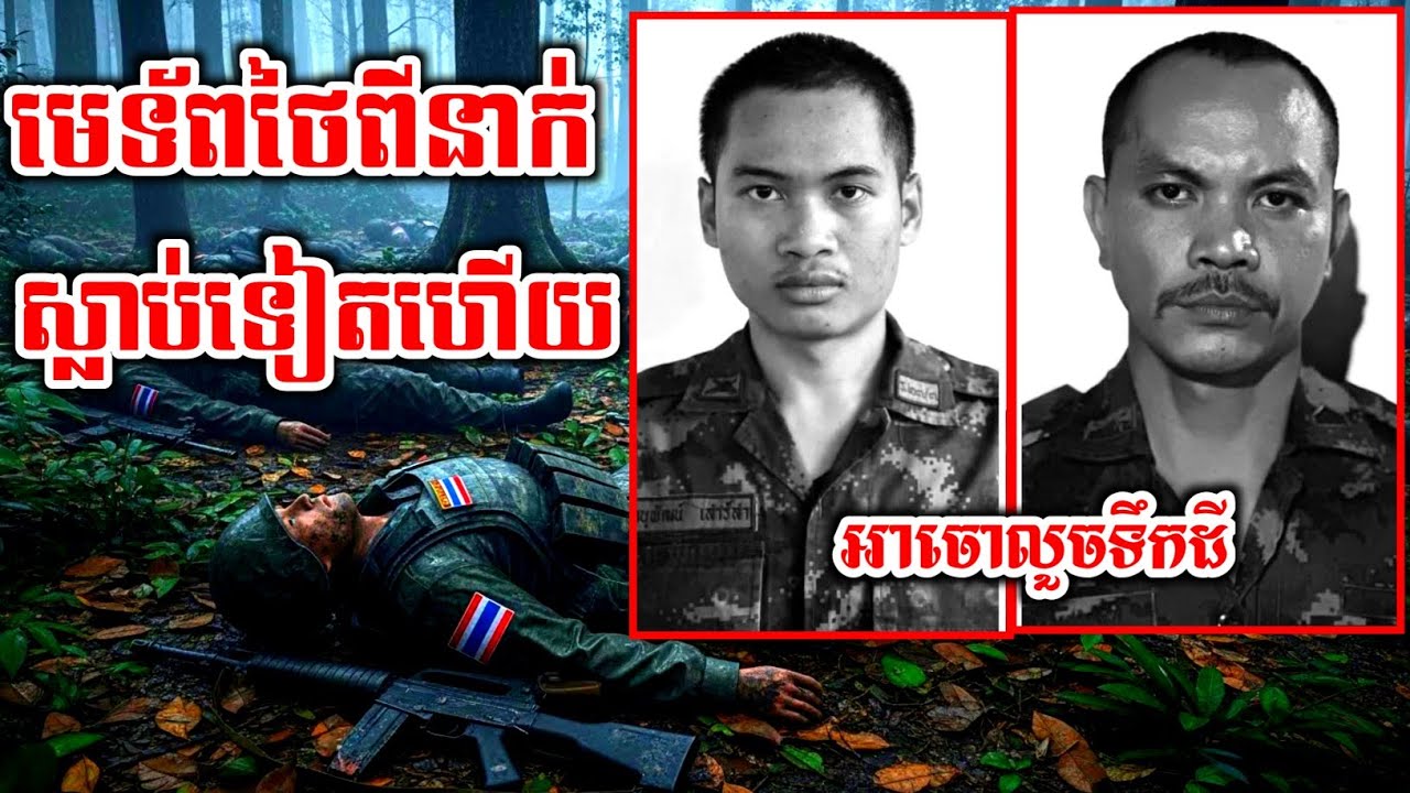 ជយោ! មេទ័ពថៃពីនាក់បានស្លាប់នៅប្រាសាទតាក្របី ទ័ពខ្មែរពិតជាអស្ចារ្យណាស់ |Story BK