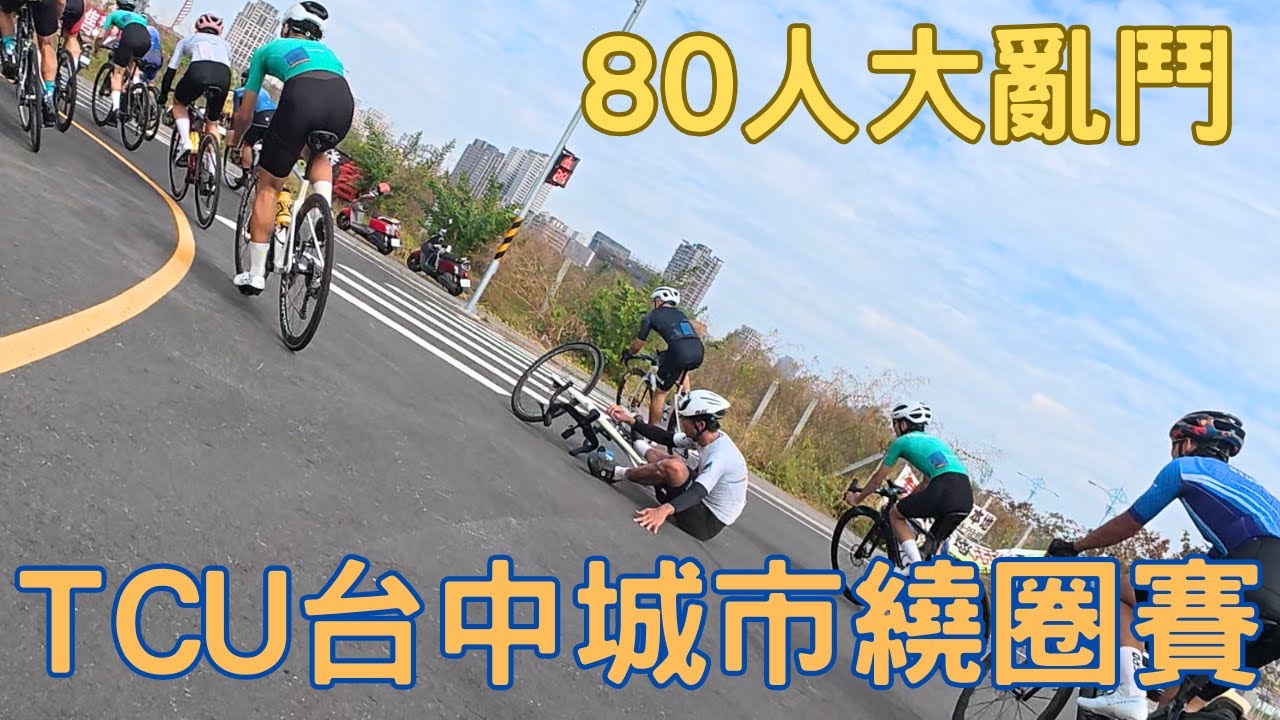 80人大亂鬥！2024 TCU 台中城市繞圈賽B組全程實錄！|【潮猿宮主】