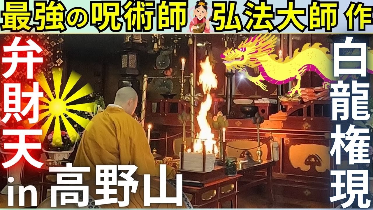 ⚠️高野山 最強の“開運”弁財天 知る人ぞ知る 別格本山 宝亀院（ほうきいん）＝御衣（おころも）寺⚠️白龍大権現 八大龍王