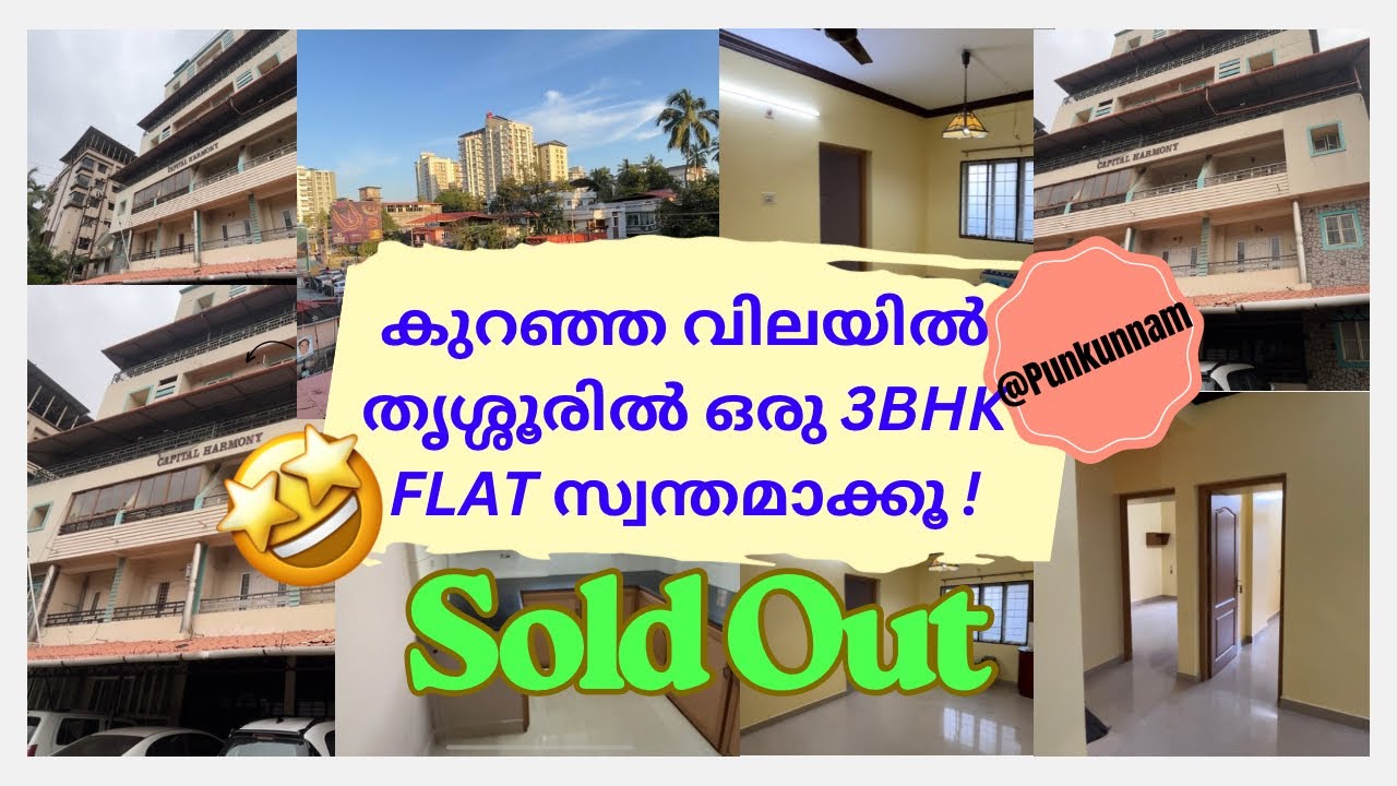 Sold Out | തൃശ്ശൂരിന്റെ ഹൃദയഭാഗത് ഒരു 3BHK FLAT സ്വന്തമാക്കൂ | Budget friendly Flat for sale | 