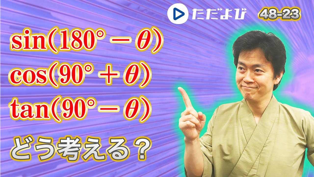 【入試数学(基礎)】図形と計量4 90度±θなど