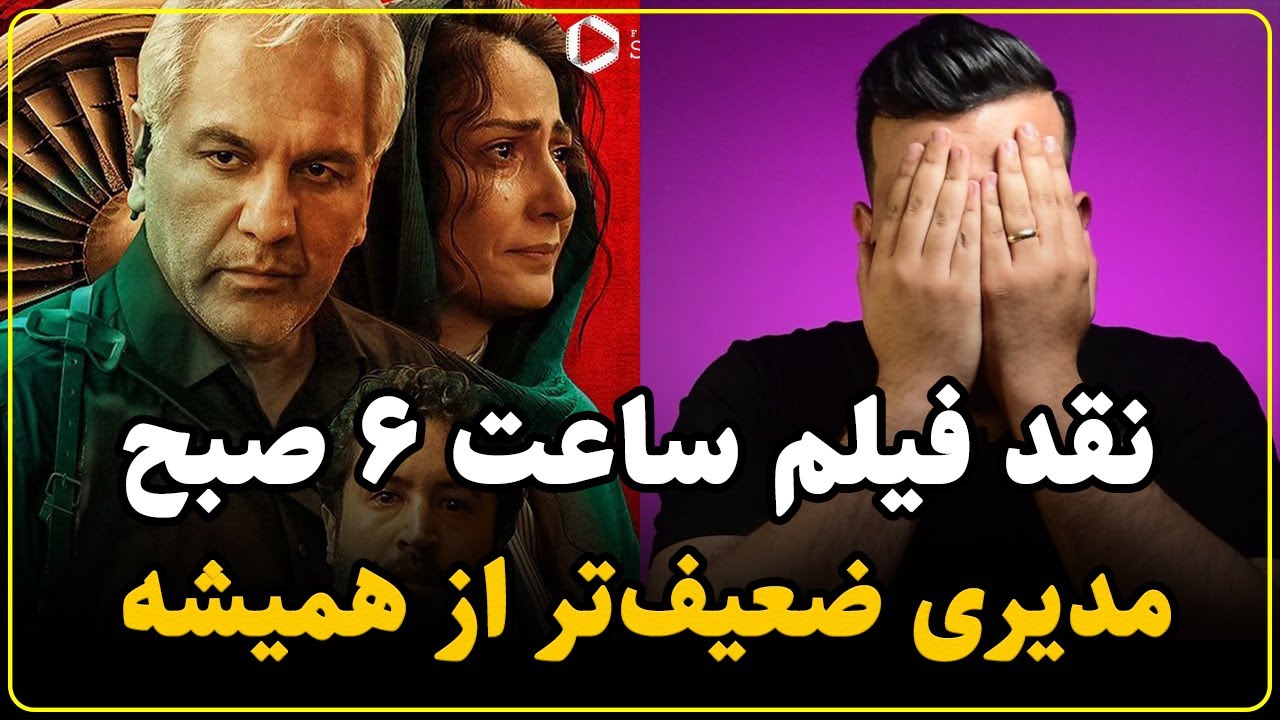 نقد فیلم ساعت ۶ صبح بدون اسپویل | سقوط آزاد مهران مدیری