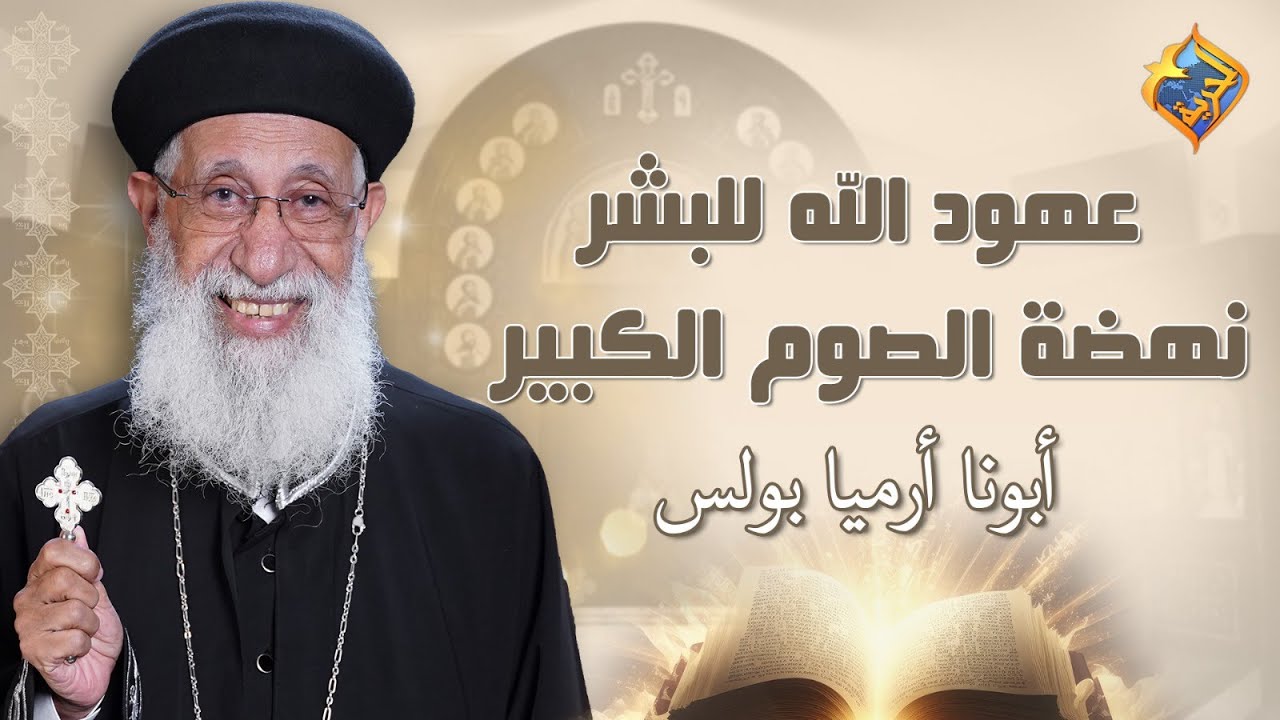 🛑عهود الله للبشر 🙏🏻نهضة الصوم الكبير 📖 سفر التكوين اصحاح 3 - اية 1 إلي 24 📖 أبونا أرميا بولس