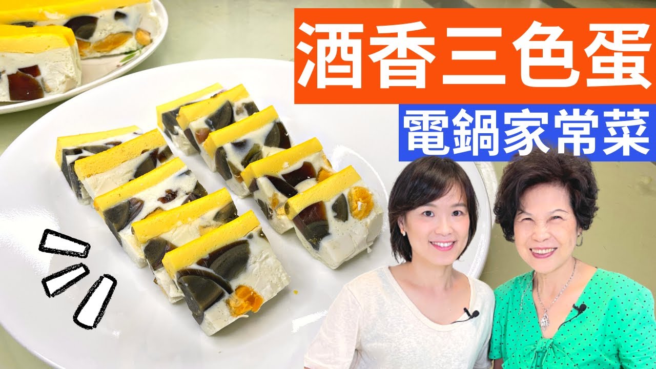 酒香三色蛋|飯店級的三色蛋，電鍋料理零失敗