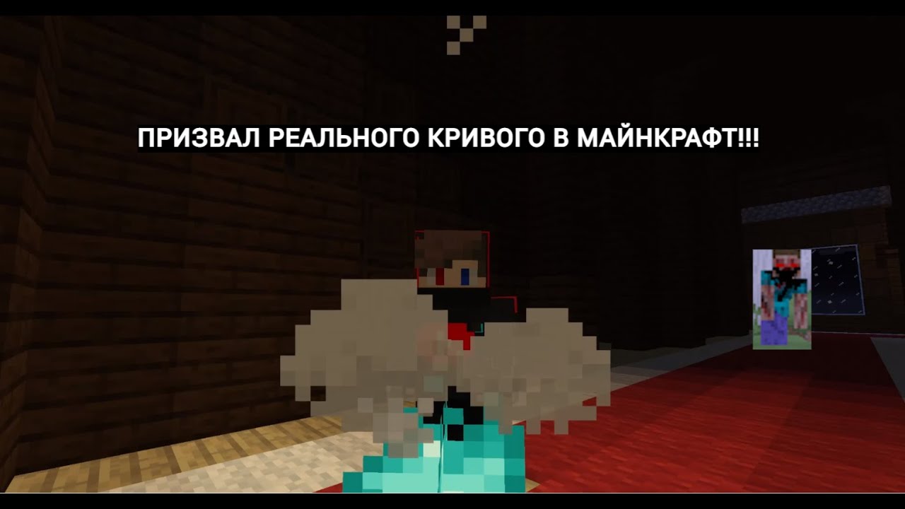 Я ПРИЗВАЛ РЕАЛЬНОГО КРИВОГО В МАЙНКРАФТЕ!!! | VIP HORROR №8 | СПЕЦ-ВЫПУСК