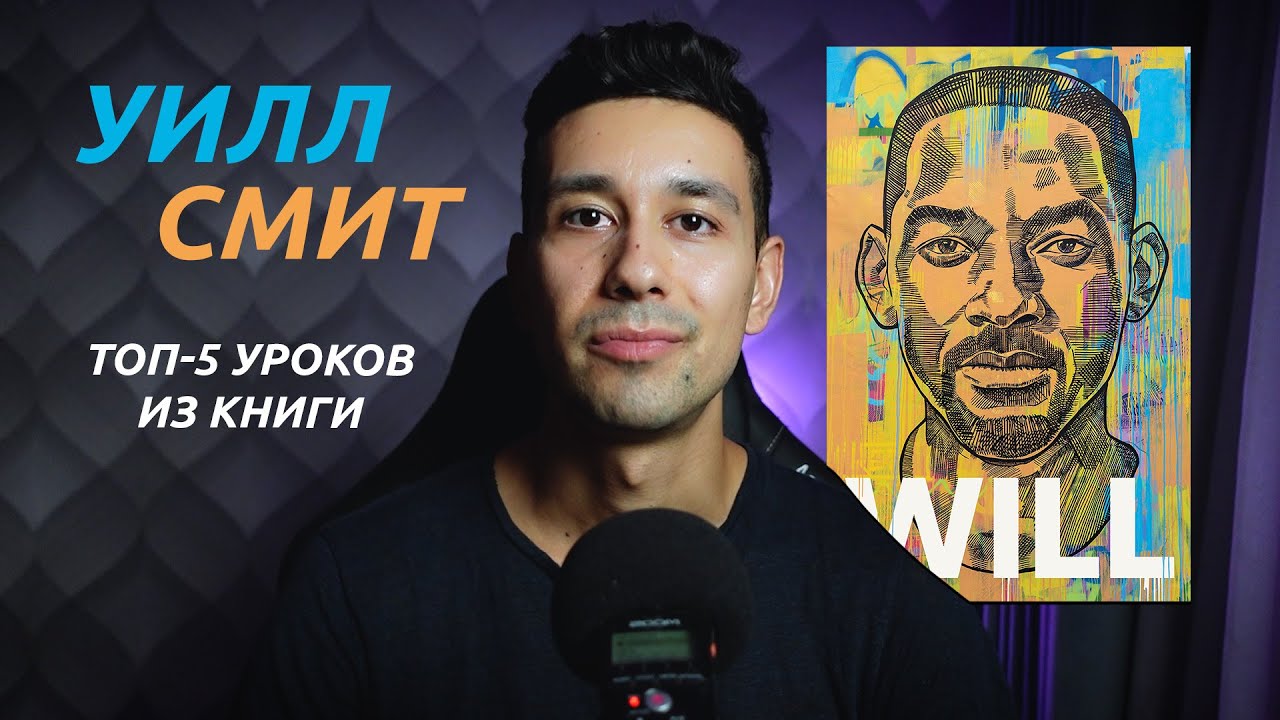 ТОП-5 инсайтов из книги WILL (и как их применять)