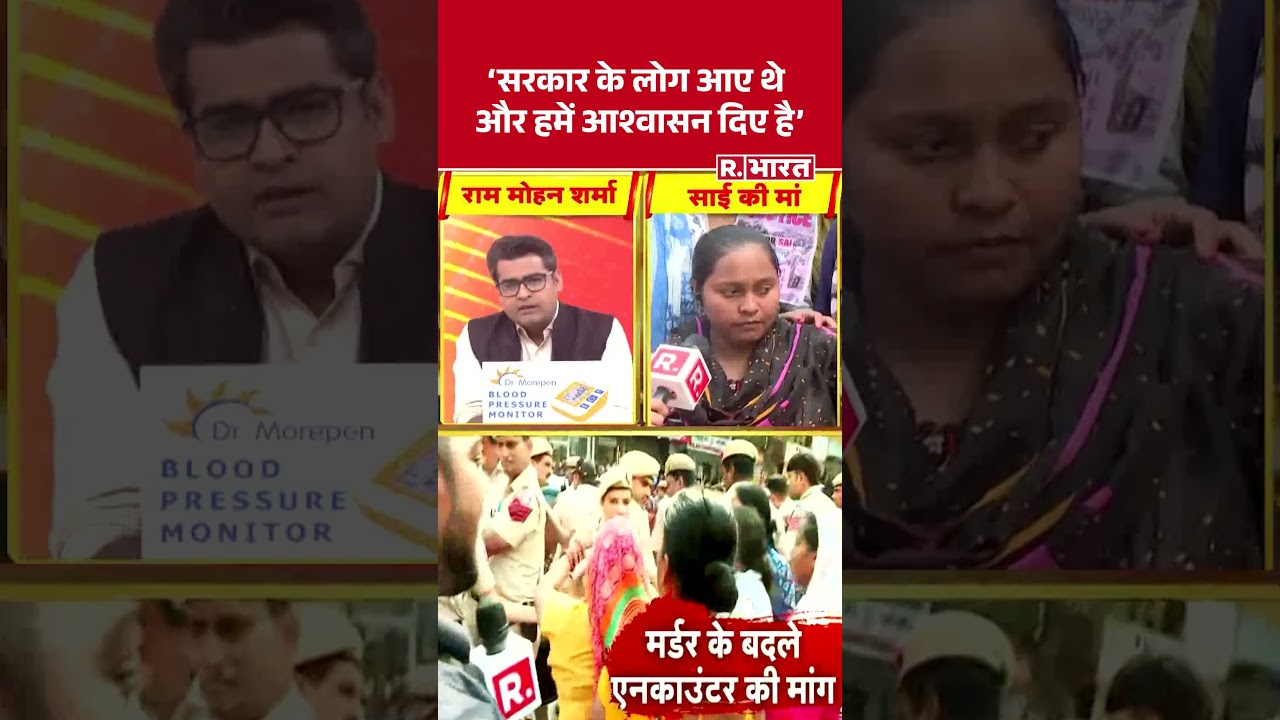 Sai Murder Case: 'सरकार के लोग आए थे और हमें आश्वासन दिए है' | Delhi Murder Case | Delhi Police