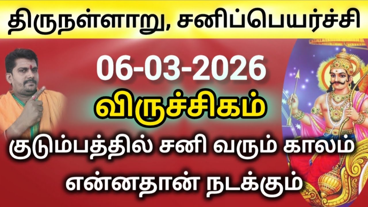 சனிப்பெயர்ச்சி 2026 | திருநள்ளாறு | சனி ஆட்டம் முடிவு | viruchigam | sanipeyarchi | rasipalan 