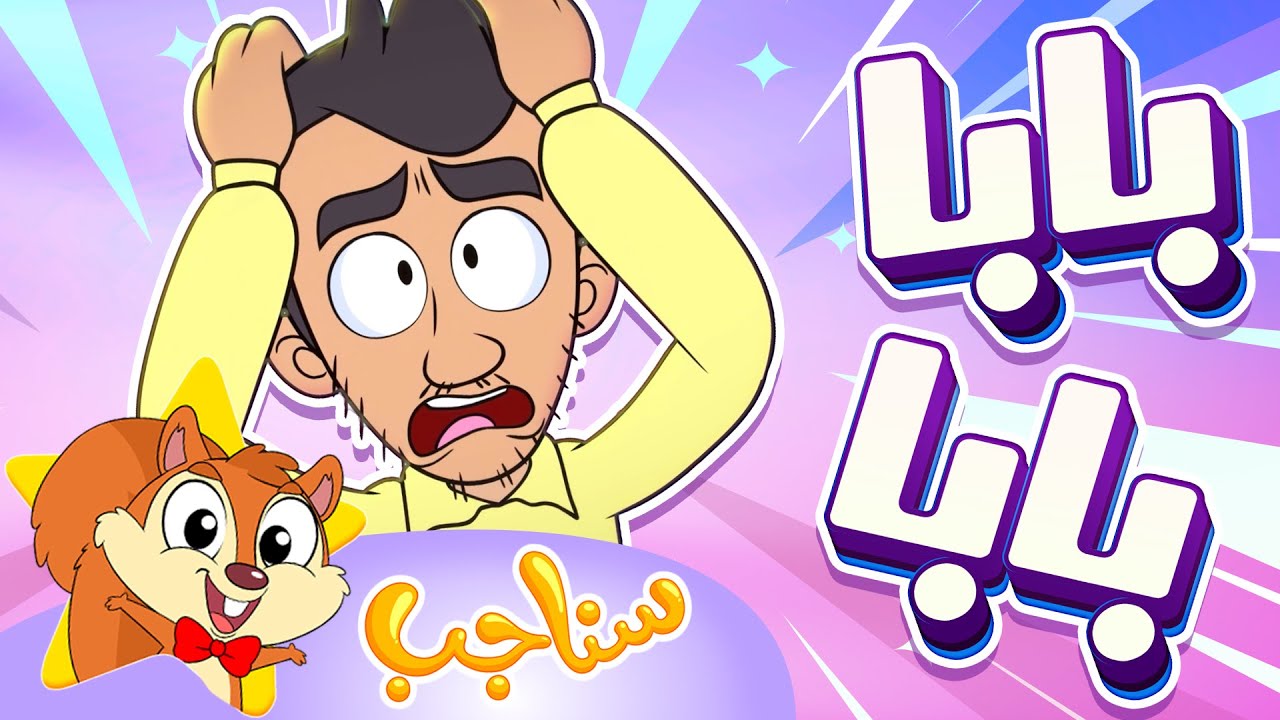 Marah Sanajib - مرح سناجب | أغنية بابا جننتوني