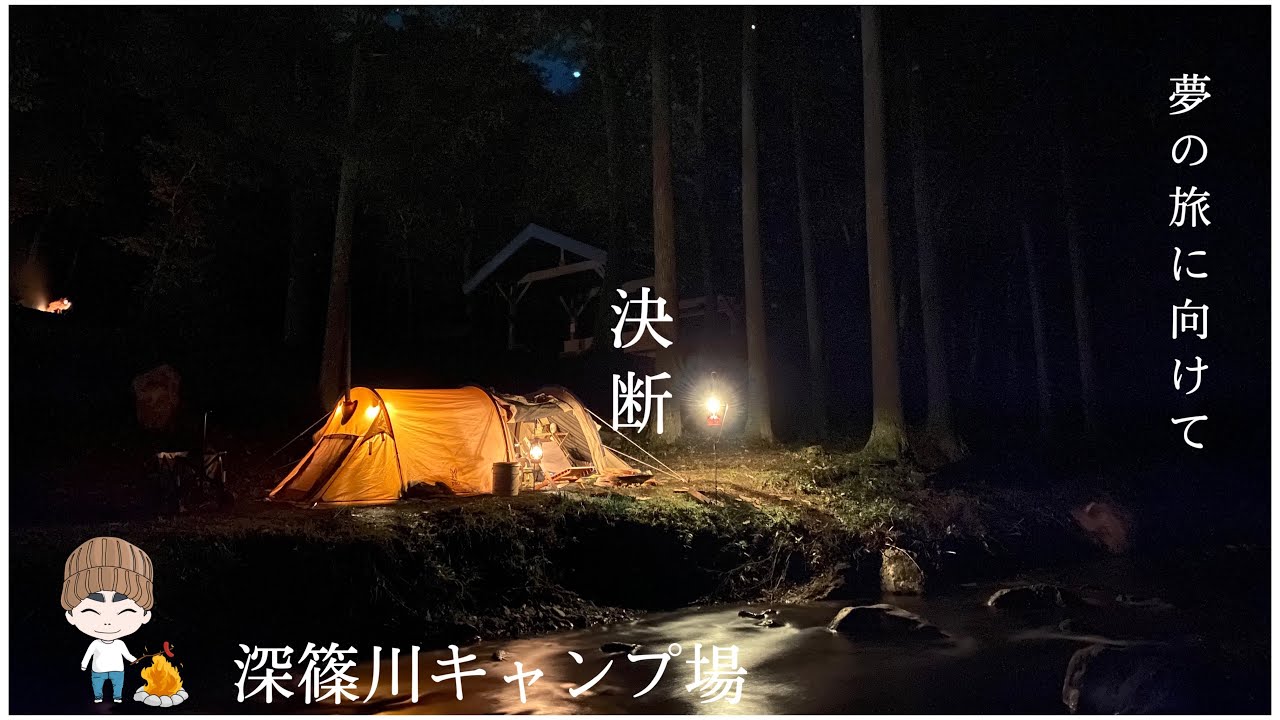 決断！夢の旅に向けて　深篠川キャンプ場　後編
