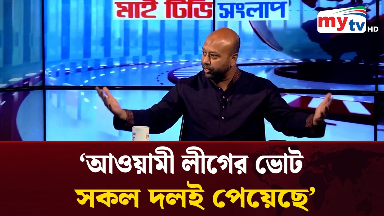 আওয়ামী লীগের ভোট সকল দলই পেয়েছে : আসাদুজ্জামান ফুয়াদ | Asaduzzaman Fuad | MytvNews