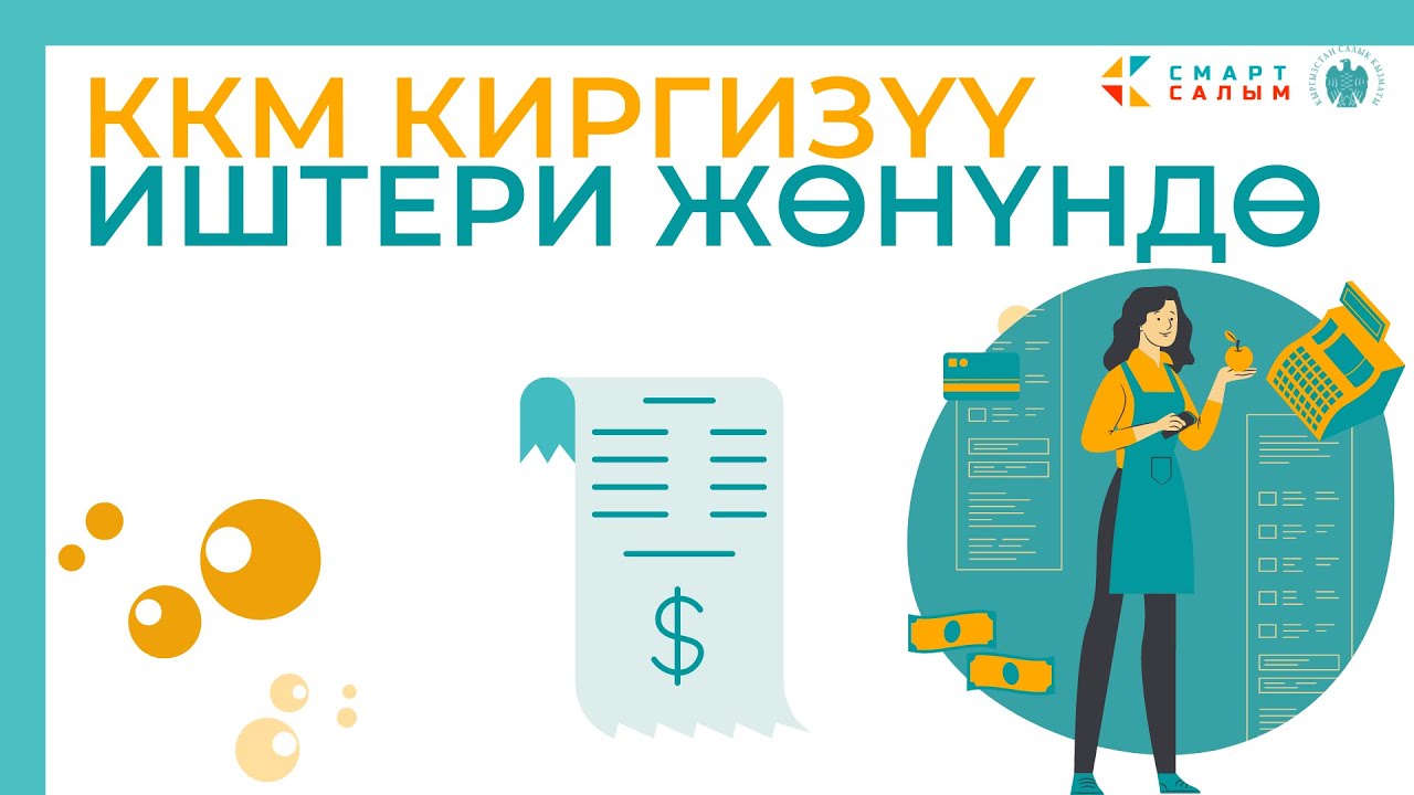 ККМ киргизүү иштери жөнүндө