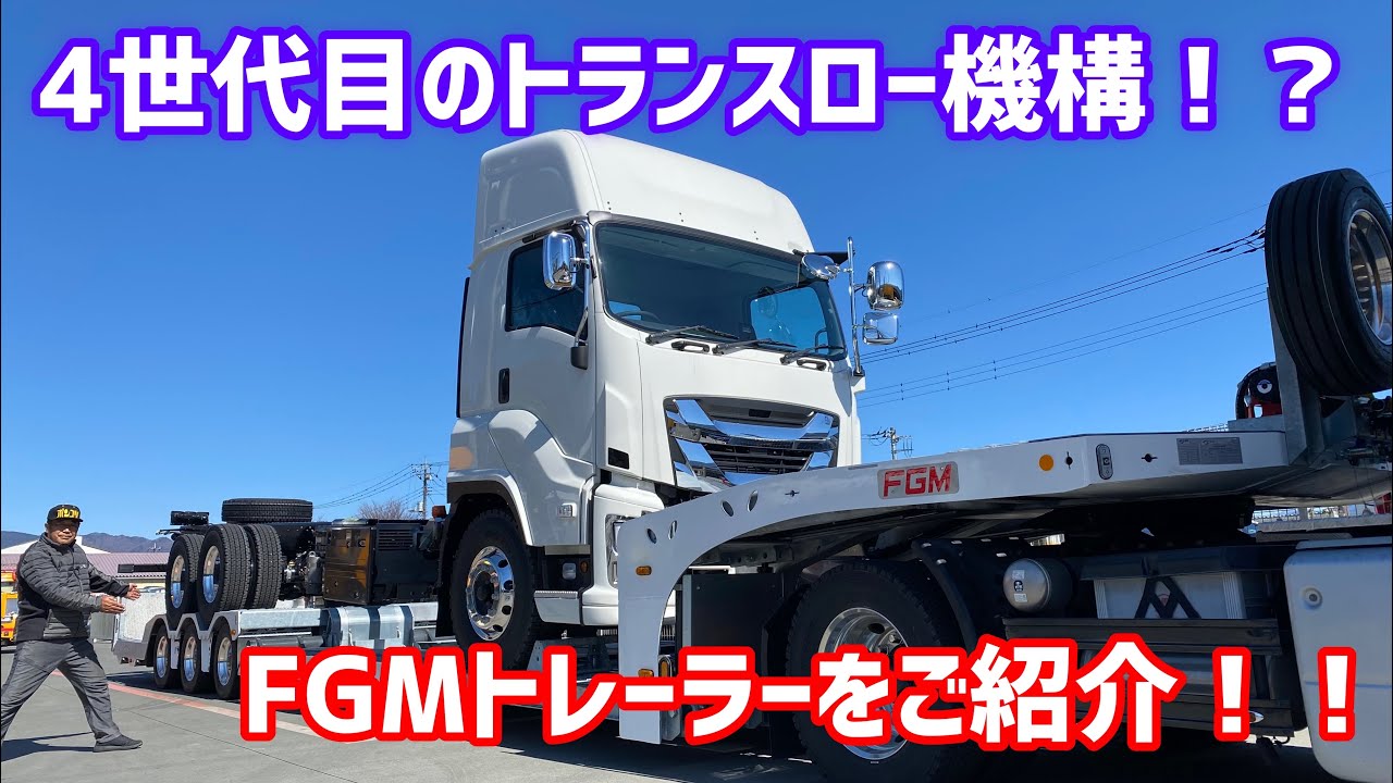 進化が止まらない！最新のFGMトレーラー！！