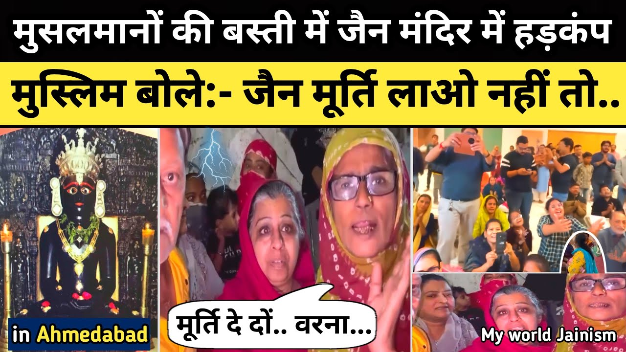 जैन मंदिर में मुस्लिमों ने भगवान की मूर्ति के लिए क्या किया देखिए पहली बार | Jain Temple and Muslims