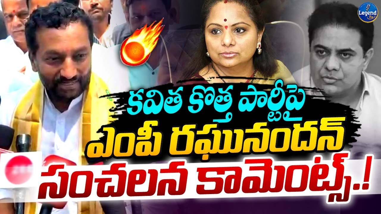 MP Raghunandan Rao Shocking Reaction On Kavitha New Party || LegendTv