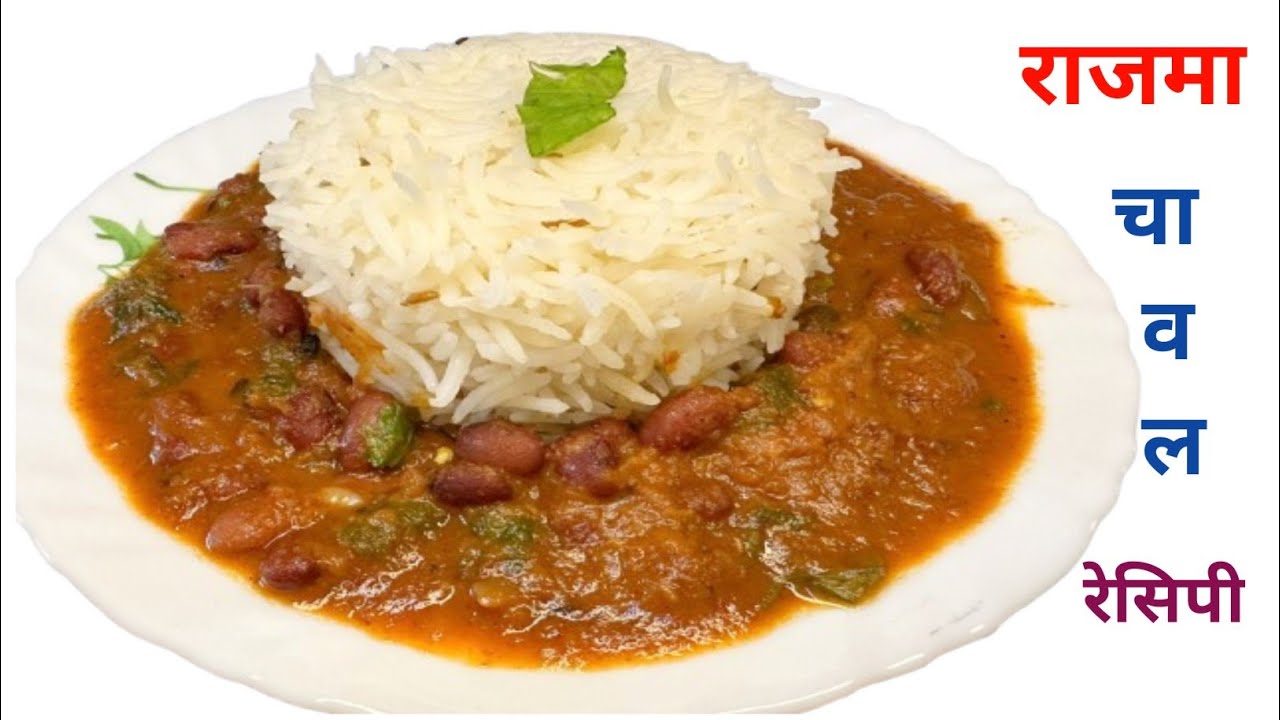 राजमा चावल रेसिपी | पंजाबी स्टाइल राजमा चावल | How to Make Rajma Chawal ||