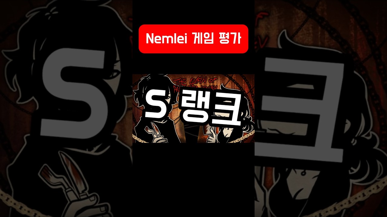 앤디와 레이레이의 관 유튜버의 Nemlei 게임 평가