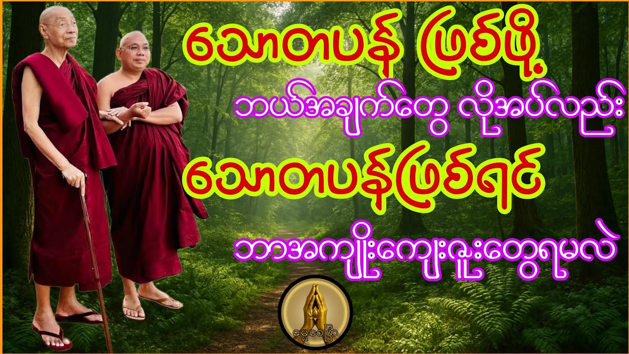 သောတပန် ဖြစ်ဖို့ ဘယ်အချက်တွေလိုအပ်လည်း သောတပန် ဖြစ်ရင် ဘာအကျိုးကျေးဇူးတွေရမလဲ