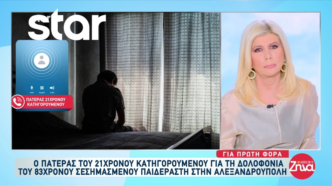 Αλεξανδρούπολη: Τι λέει ο πατέρας του 21χρονου που κατηγορείται για την δολοφονία του 83χρονου