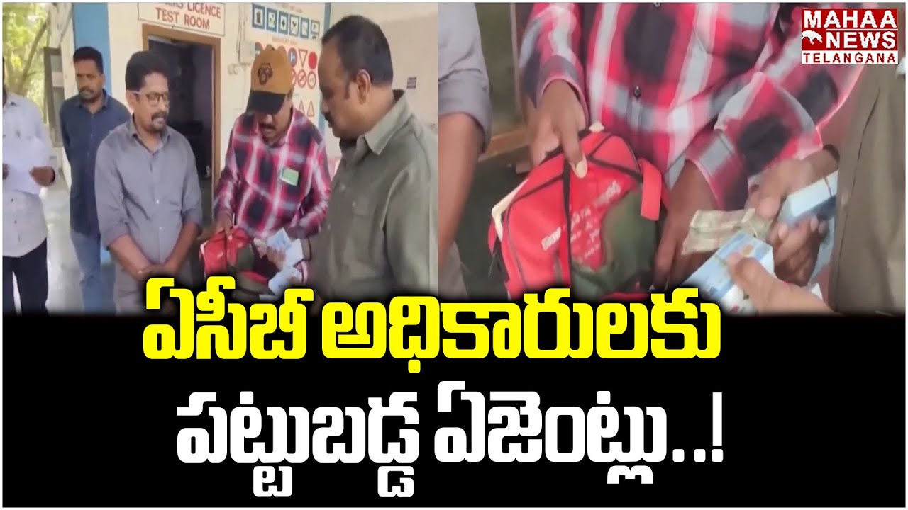 ఏసీబీ అధికారులకు పట్టుబడ్డ ఏజెంట్లు | Khammam | RTA | ACB Raids |  Mahaa Telangana