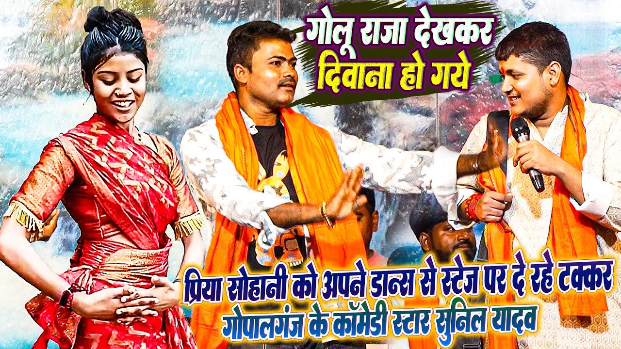 वायरल डांसर #Priya Suhani को स्टेज से टक्कर दे रहा है गोपालगंज का मशहूर Comedian Sunil Yadav #golu
