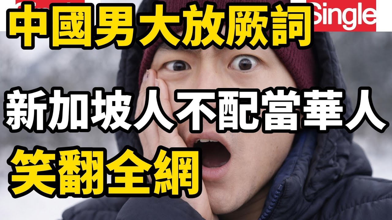 一位中國男子在網路上大罵新加坡人不配當華人，簡直笑翻全網，怎麼同樣是人，認知居然差這麼多，族裔不等於國籍這是小學生都知道的知識