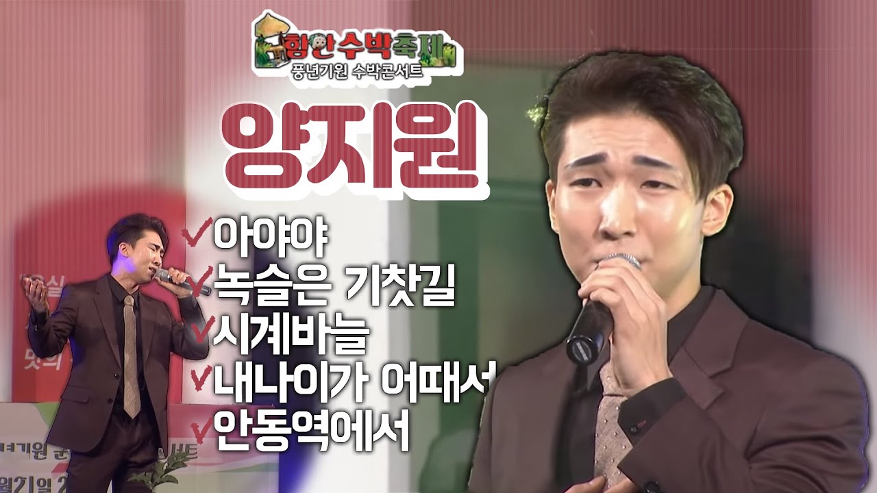 [함안수박축제] 수박콘서트 초대가수 양지원 - ① 아야야/녹슬은 기찻길/시계바늘/내나이가 어때서/안동역에서 (2018.04.21,토)